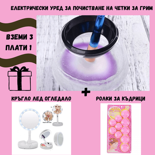Пакет Козметика 3в1 Електрически уред за почистване на четки за грим + Кръгло козметично огледало с LED светлини + Ролки за къдрици
