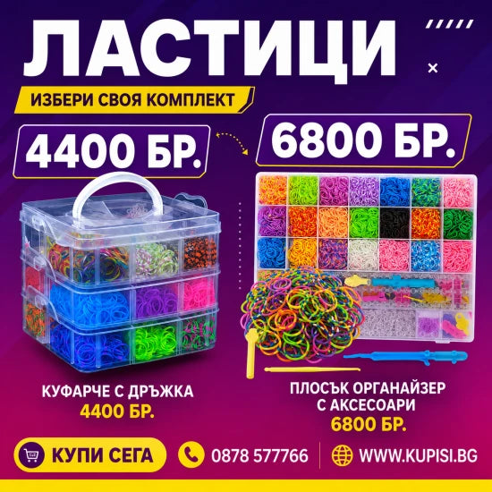 Комплект за гривни от ластици - КУФАР