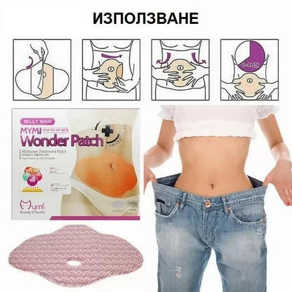 Лепенки за отслабване на коремна зона Wonder Patch 5/10/15бр.