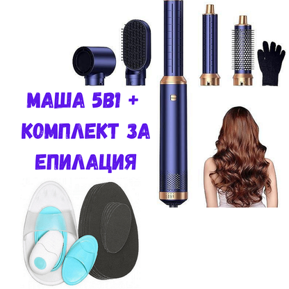 Маша за коса 5в1, 5 аксесоара, многофункционална + Комплект за домашна епилация + Кутия за козметика 1+1+1