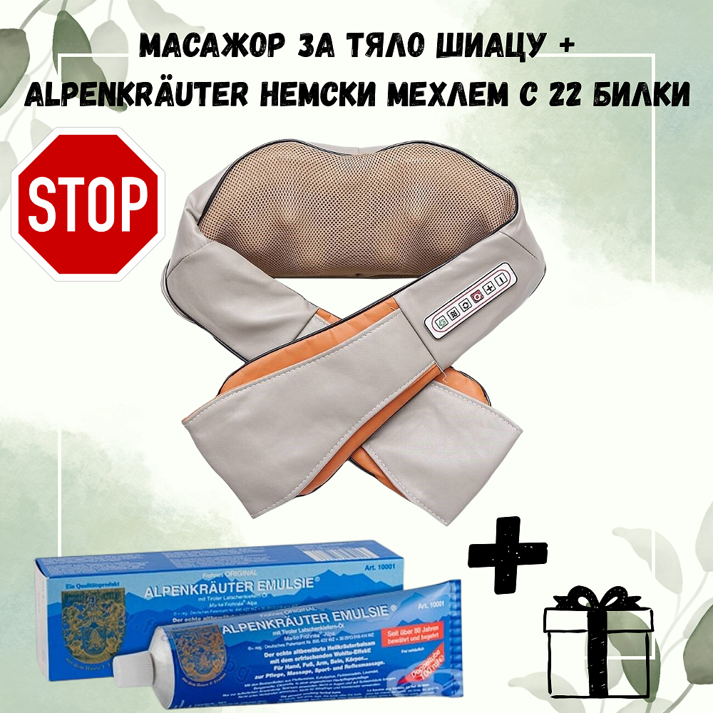 МАСАЖОР за тяло Шиацу със затопляща функция, 5 степени и вибрация + ПОДАРЪК Alpenkräuter Немски мехлем с 22 билки