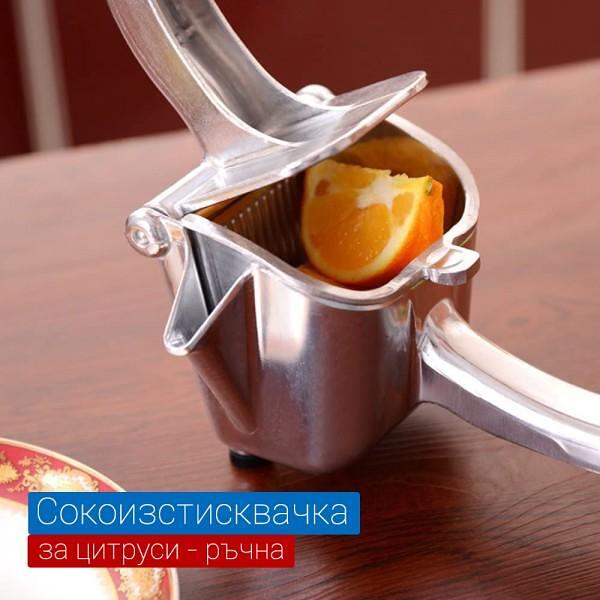 Ръчна Сокоизтисквачка за плодове
