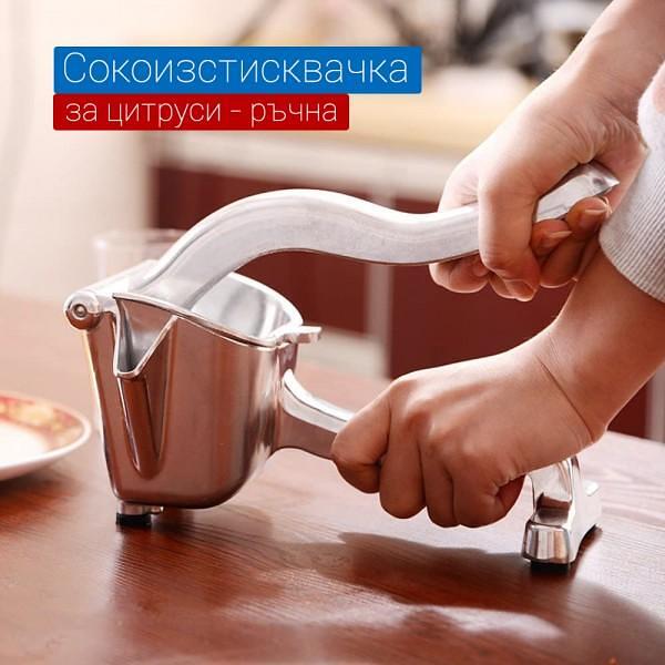 Ръчна Сокоизтисквачка за плодове