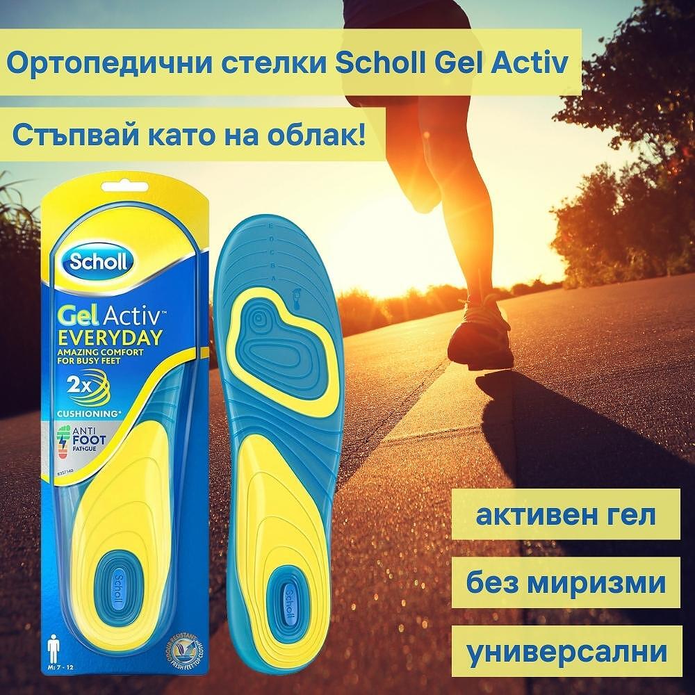 Стелки за обувки Scholl Gel Activ Everyday