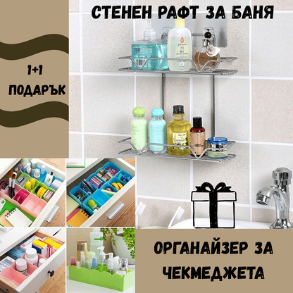 Стенен метален двуредов органайзер за баня /хром/ + Органайзер за чекмеджета 5бр. ПОДАРЪК