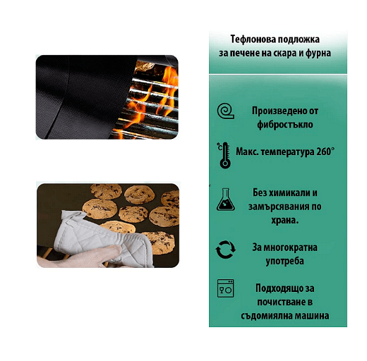 Тефлонова подложка за печене на скара и фурна до 260 градуса, Размери- 40 х 33 см, 2 броя