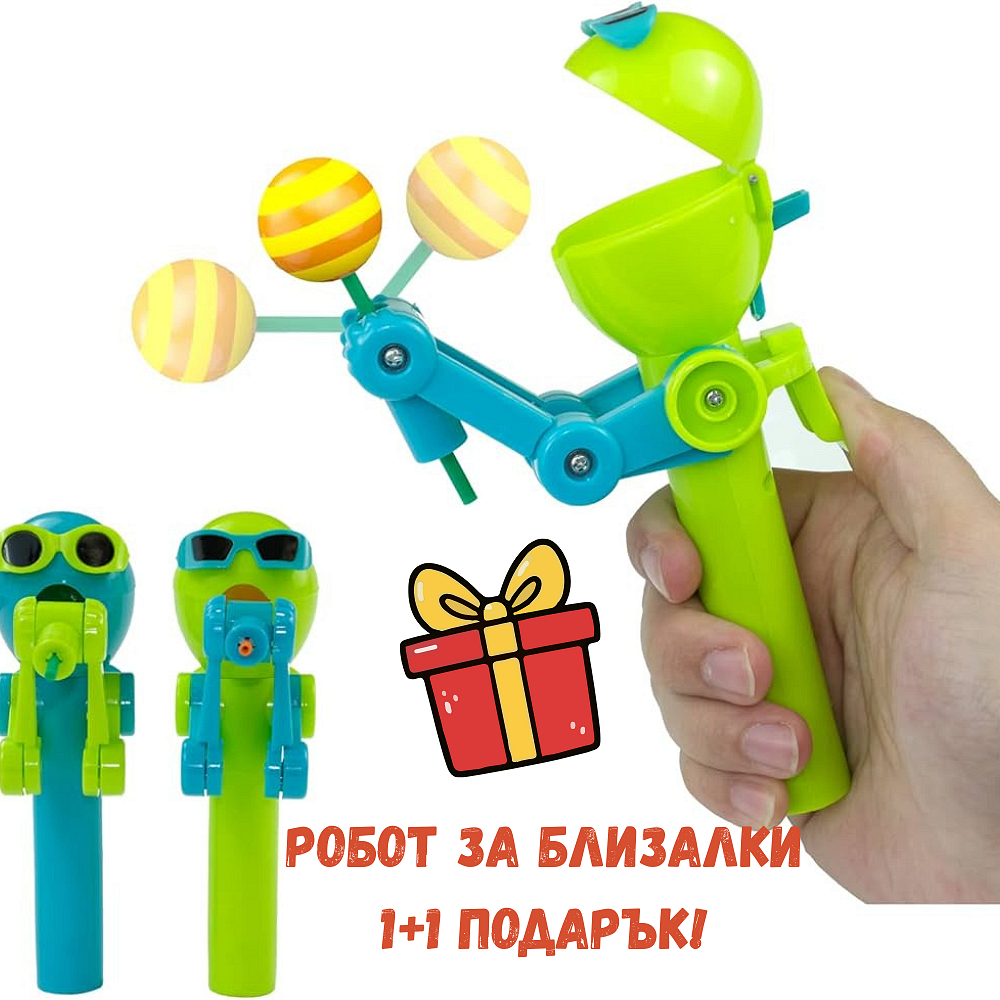Забавен робот, Съхранител на близалки 1+1 Подарък