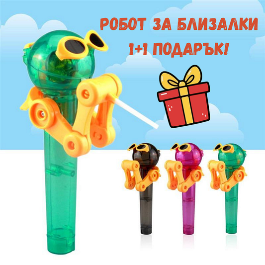 Забавен робот, Съхранител на близалки 1+1 Подарък